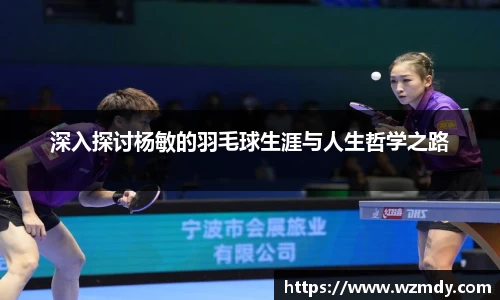 深入探讨杨敏的羽毛球生涯与人生哲学之路