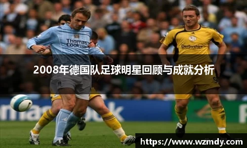 2008年德国队足球明星回顾与成就分析