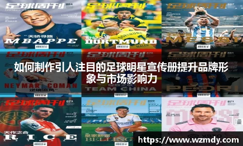 如何制作引人注目的足球明星宣传册提升品牌形象与市场影响力