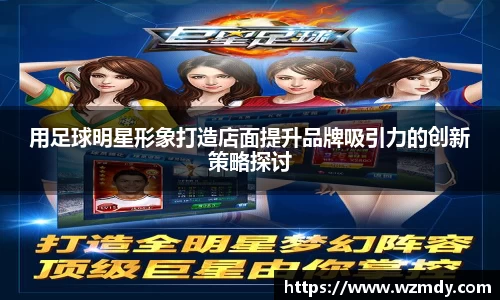 用足球明星形象打造店面提升品牌吸引力的创新策略探讨