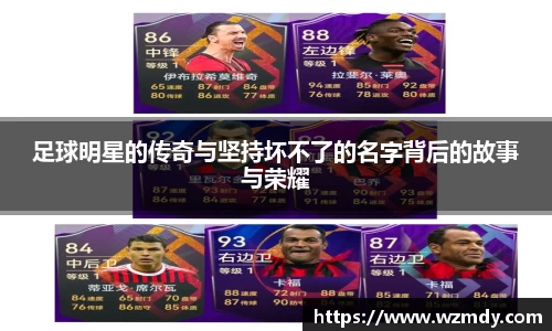 足球明星的传奇与坚持坏不了的名字背后的故事与荣耀