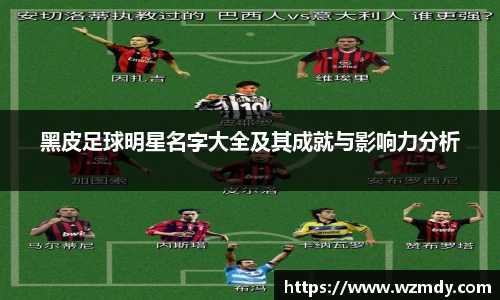 黑皮足球明星名字大全及其成就与影响力分析